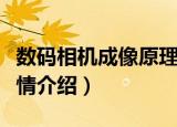 数码相机成像原理（数码相机成像原理知识详情介绍）