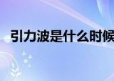引力波是什么时候证实的（引力波是什么）