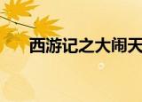 西游记之大闹天宫的结局（宫的结局）