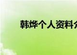 韩烨个人资料介绍（韩烨人物简介）