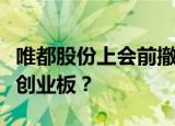 唯都股份上会前撤材料，外包客服中心也要上创业板？