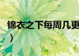 锦衣之下每周几更新（锦衣之下什么时候更新）