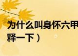 为什么叫身怀六甲六甲是什么意思（给大家解释一下）