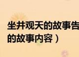 坐井观天的故事告诉我们什么道理（坐井观天的故事内容）
