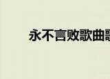 永不言败歌曲歌词（永不言败战歌）