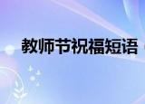 教师节祝福短语（教师节祝福短语大全）