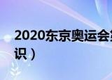2020东京奥运会第几届（关于奥运会的小知识）
