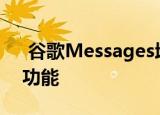  谷歌Messages增加了安排文本发送时间的功能