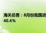 海关总署：8月份我国进出口总值增长8.6％，贸易顺差扩大40.4％
