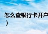 怎么查银行卡开户行（如何查询银行卡开户行）