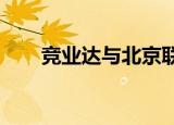 竞业达与北京联合大学达成战略合作