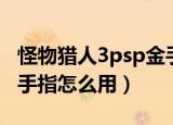 怪物猎人3psp金手指教程（怪物猎人3psp金手指怎么用）