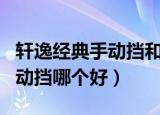 轩逸经典手动挡和自动挡哪个好（手动挡和自动挡哪个好）