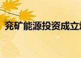 兖矿能源投资成立煤炭公司，注册资本30亿