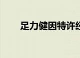 足力健因特许经营纠纷被执行120万