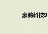 豪鹏科技9月7日龙虎榜数据
