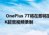 OnePlus 7T将在即将到来的更新中接收960fps慢动作与4K超宽视频录制