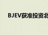 BJEV获准投资北汽麦格纳合资公司项目