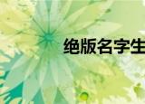 绝版名字生成器（绝版名字）