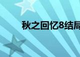 秋之回忆8结局7（秋之回忆7结局）
