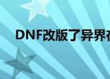 DNF改版了异界在哪里啊（具体说一下）