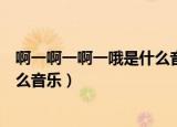 啊一啊一啊一哦是什么音乐折纸飞彪（啊一啊一啊一哦是什么音乐）