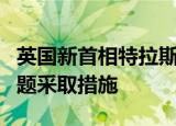 英国新首相特拉斯发表就职演讲，将就能源问题采取措施