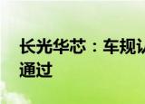长光华芯：车规认证在进行中 预计今年年内通过