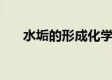 水垢的形成化学方程式（水垢的形成）