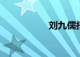 刘九儒搭档（刘九儒）