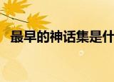 最早的神话集是什么（最早的一部神话集）
