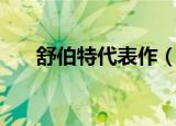 舒伯特代表作（舒伯特著名作品介绍）