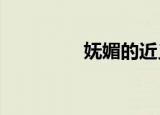 妩媚的近义词（妩媚txt）