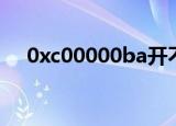 0xc00000ba开不了机（0xc00000ba）