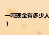 一吨现金有多少人民币（人民币是哪里发行的）
