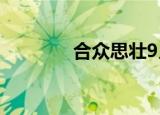 合众思壮9月7日龙虎榜数据