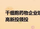 干细胞药物企业瑞吉维思完成天使轮融资 深高新投领投