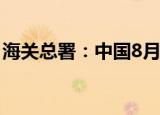 海关总署：中国8月原油进口量为4035.4万吨