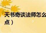 天书奇谈法师怎么加点（天书奇谈术士怎么加点）