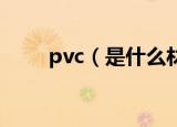 pvc（是什么材质的 pvc材质简介）