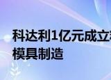 科达利1亿元成立精密工业公司，经营范围含模具制造
