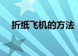 折纸飞机的方法（折纸飞机的方法简述）