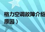 格力空调故障介绍（格力空调常见故障有哪些原因）