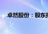 卓然股份：股东拟减持不超6%公司股份