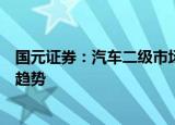 国元证券：汽车二级市场表现与销量同比增速水平呈正相关趋势