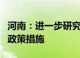 河南：进一步研究出台支持新能源汽车消费的政策措施