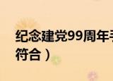纪念建党99周年手抄报内容（什么内容比较符合）
