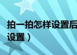 拍一拍怎样设置后缀（微信拍一拍的后缀怎么设置）