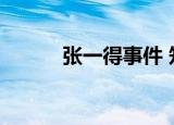 张一得事件 知乎（张一得事件）