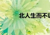 北人生而不识菱者原文（译文）